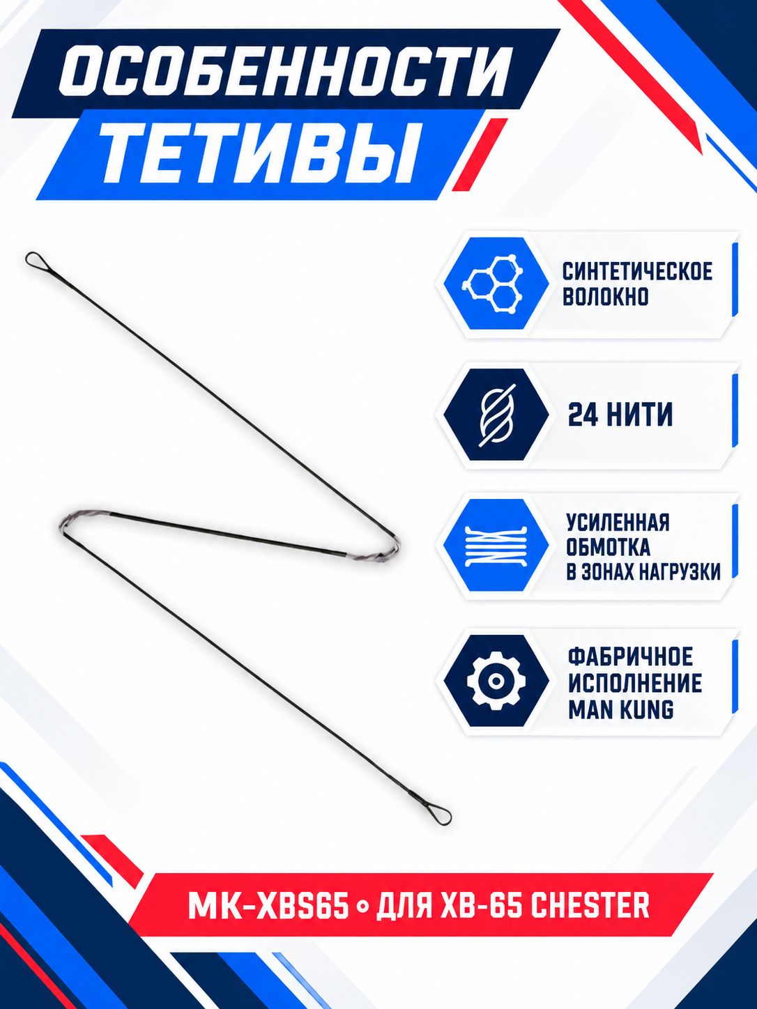 Тетива для арбалета MK-XB65 — изображение 3