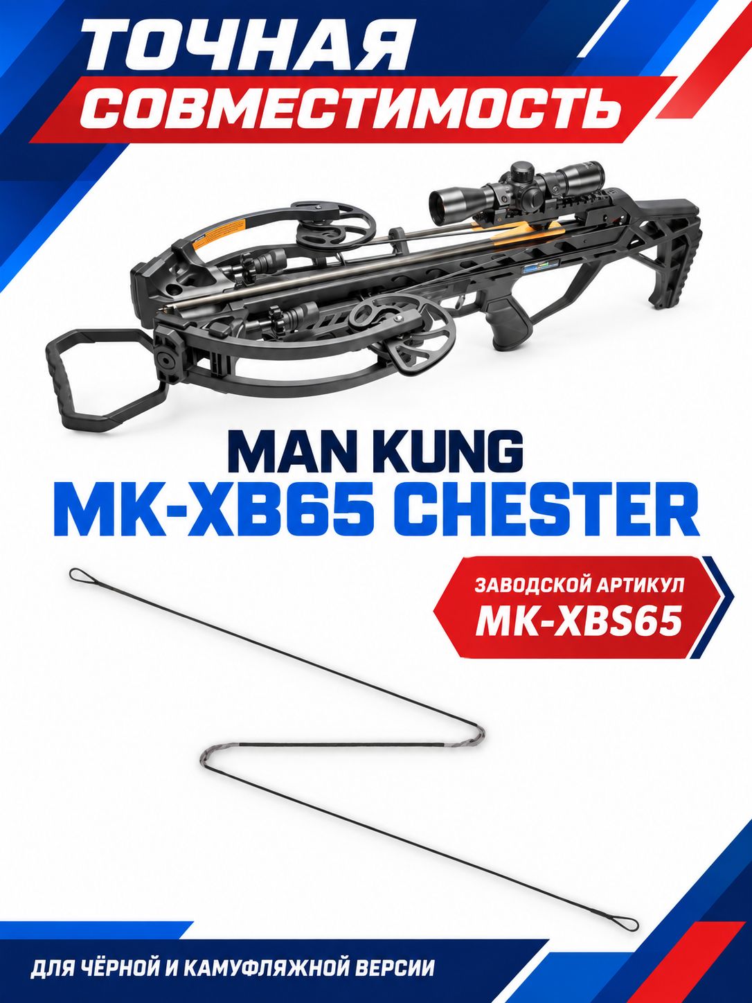 Тетива для арбалета MK-XB65 — изображение 4