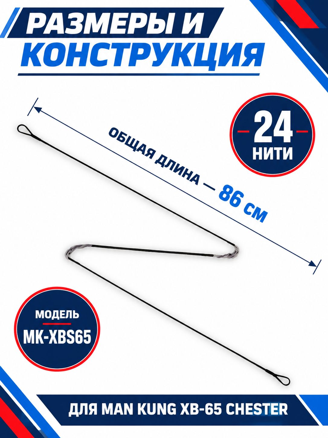 Тетива для арбалета MK-XB65 — изображение 2