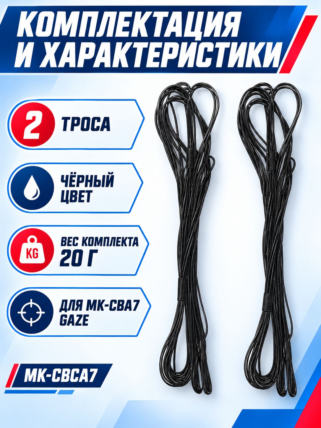Тросы для лука МК-CBA7 (2 шт) — изображение 5