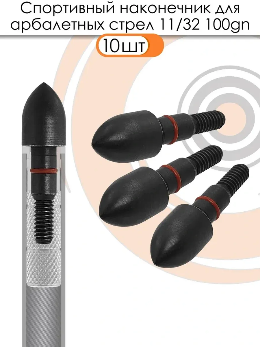 Наконечник спортивный 11/32 Bullet 100 grn. — изображение 5