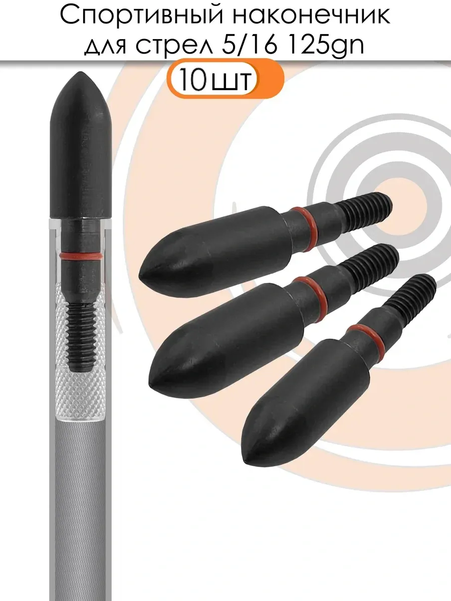 Наконечник спортивный 5/16 Bullet 125 grn. — изображение 5