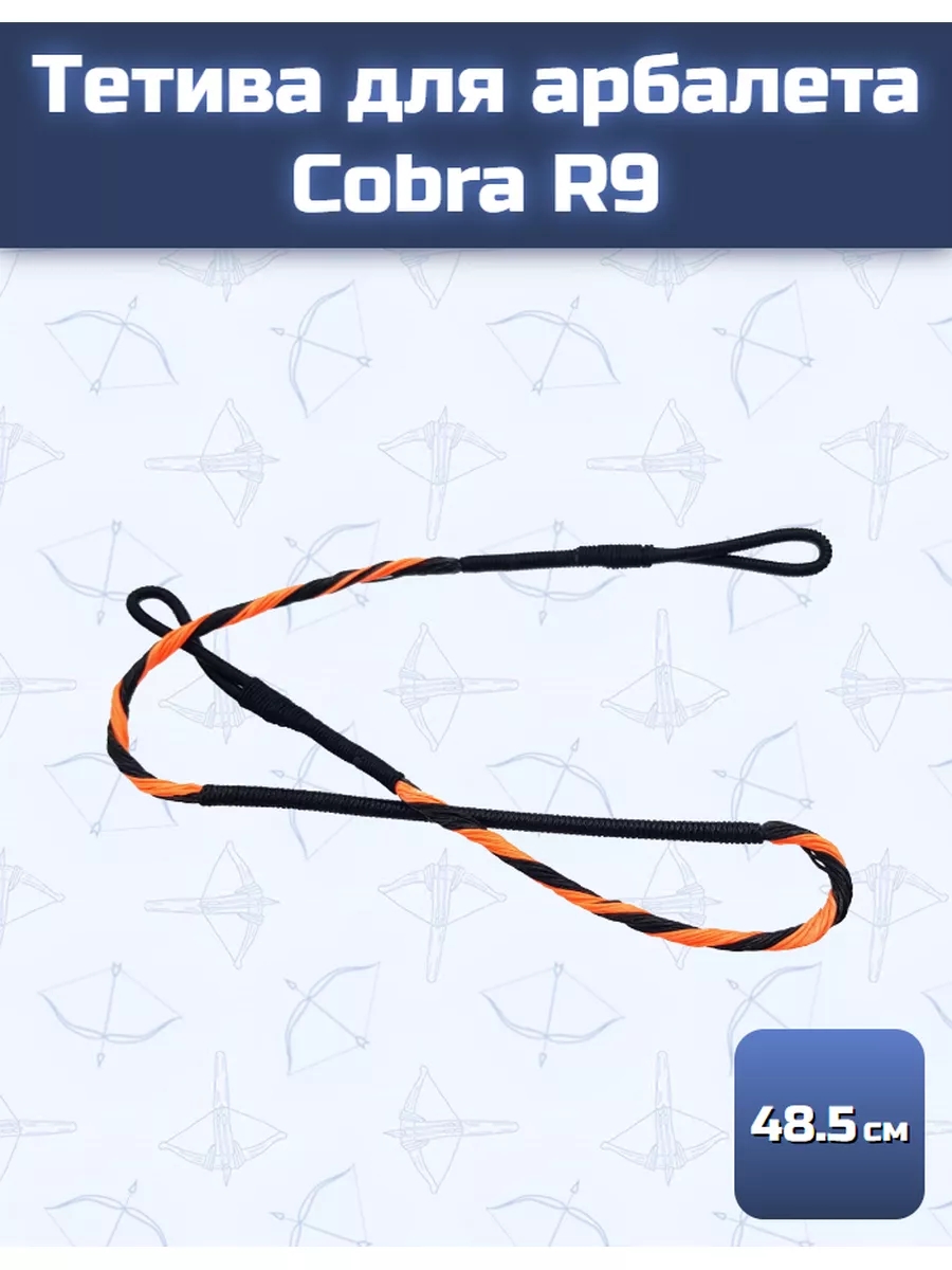 Тетива для арбалета Cobra R9 — изображение 34