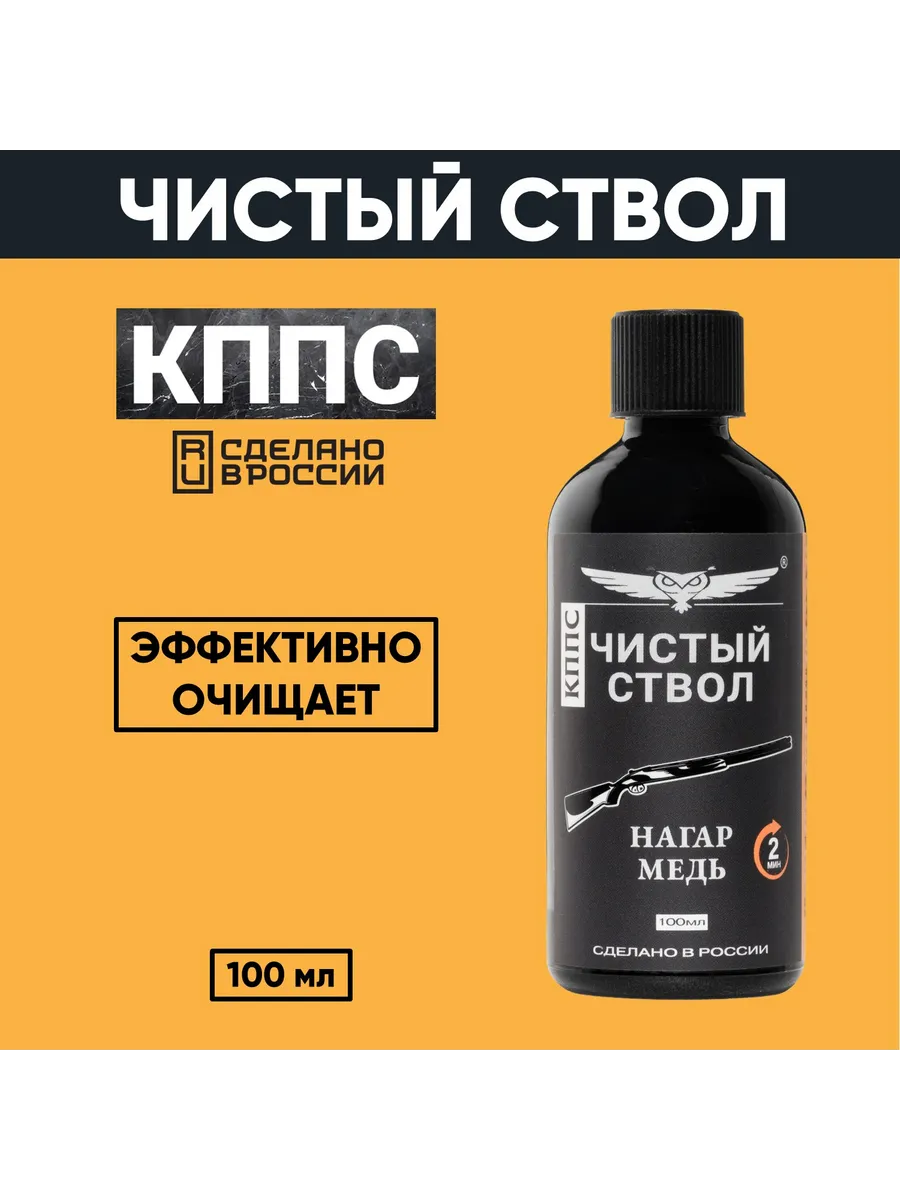 Очиститель канала ствола для сильных загрязнений "Чистый ствол КППС" (110 г) — изображение 14
