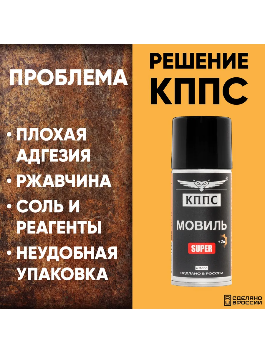 Мовиль КППС SUPER (210мл) — изображение 16