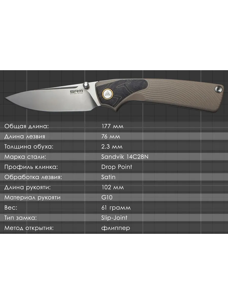 Складной нож SRM 106M-GW — изображение 3