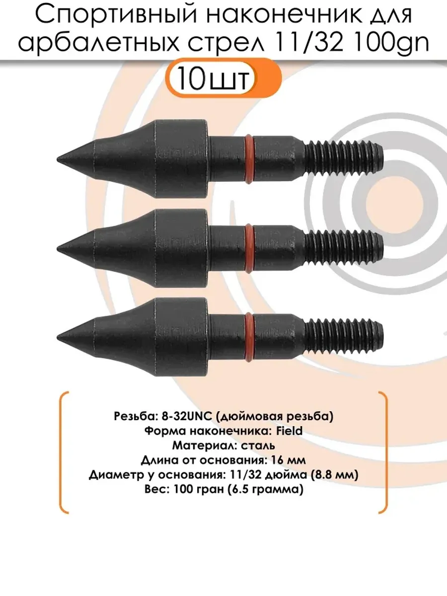Наконечник спортивный 11/32 Field 100grn. (10 шт) — изображение 9