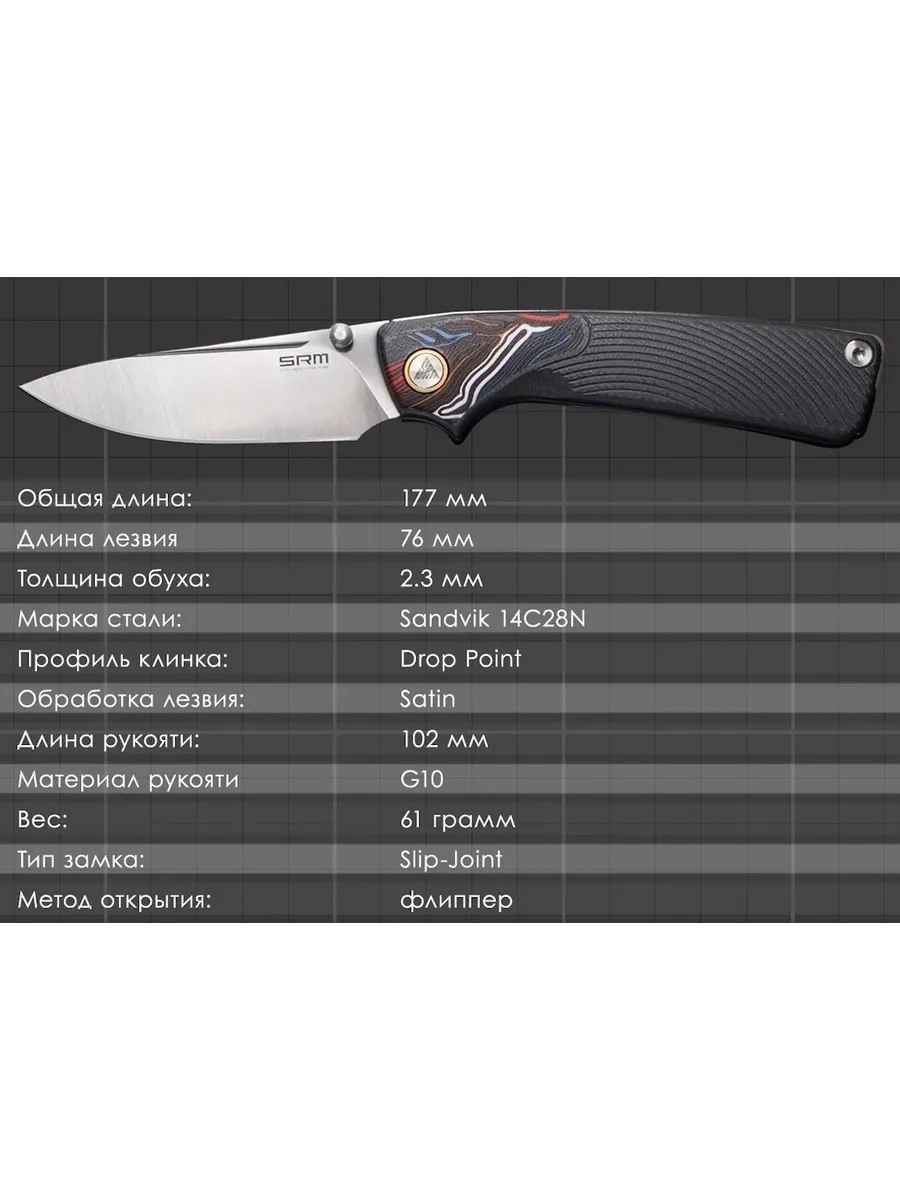 Складной нож SRM 106M-GK — изображение 15