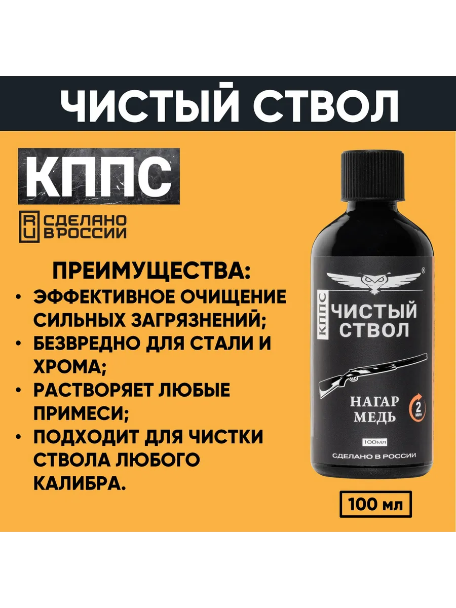 Очиститель канала ствола для сильных загрязнений "Чистый ствол КППС" (110 г) — изображение 15