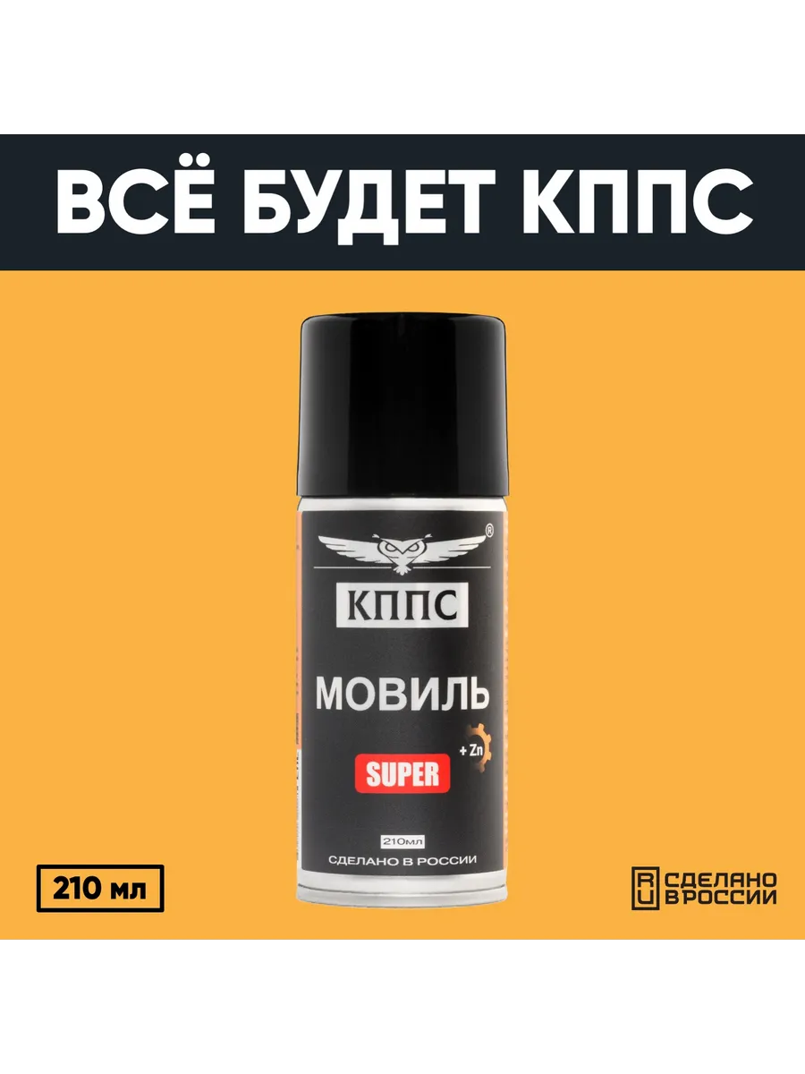 Мовиль КППС SUPER (210мл) — изображение 17