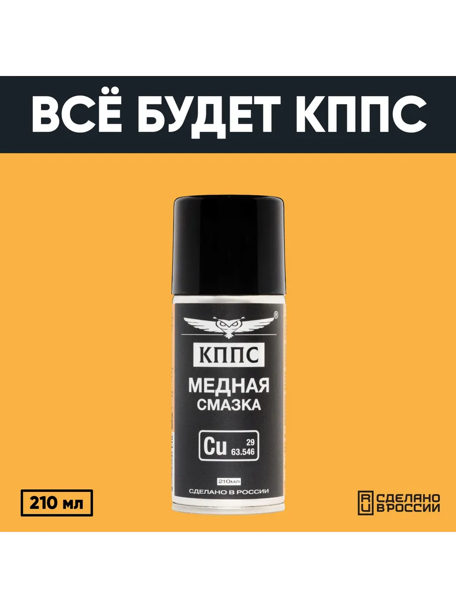 Медная смазка КППС (210мл) — изображение 17