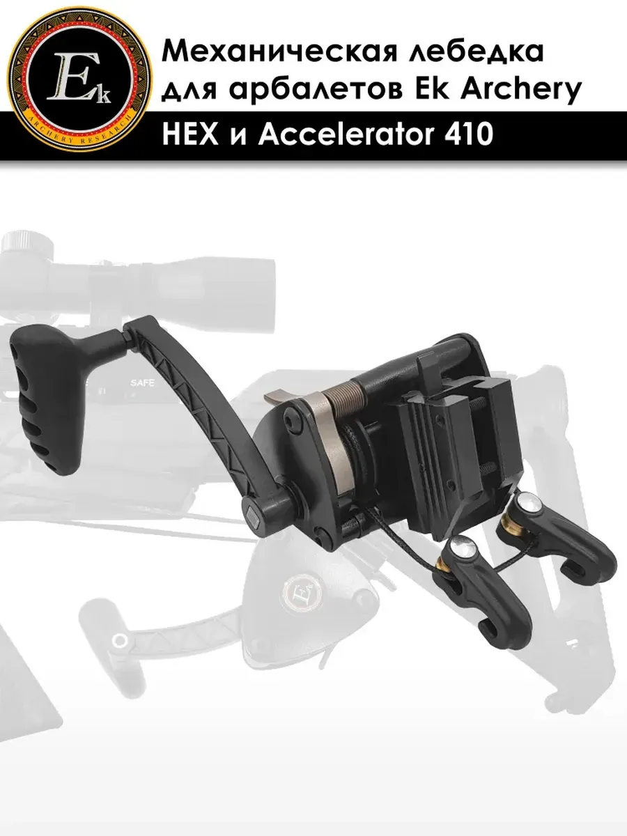 Натяжитель механический Ek Archery для арбалетов Accelerator 410 и HEX-400 — изображение 9