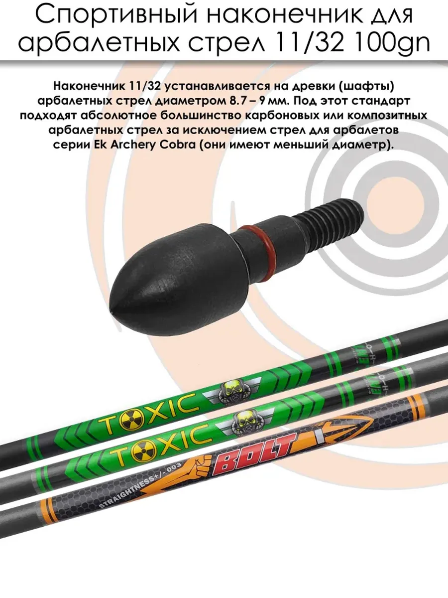 Наконечник спортивный 11/32 Bullet 100 grn. — изображение 7