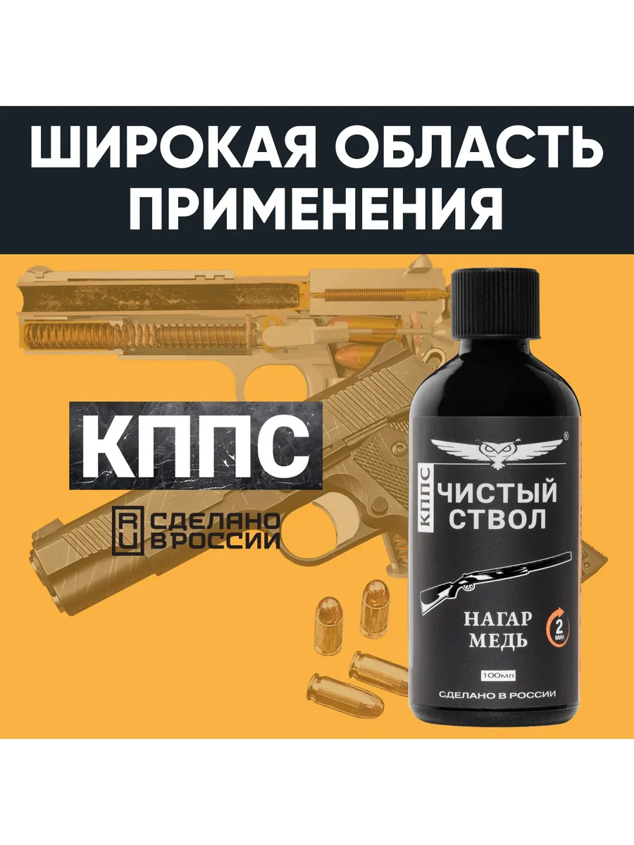 Очиститель канала ствола для сильных загрязнений "Чистый ствол КППС" (110 г) — изображение 16