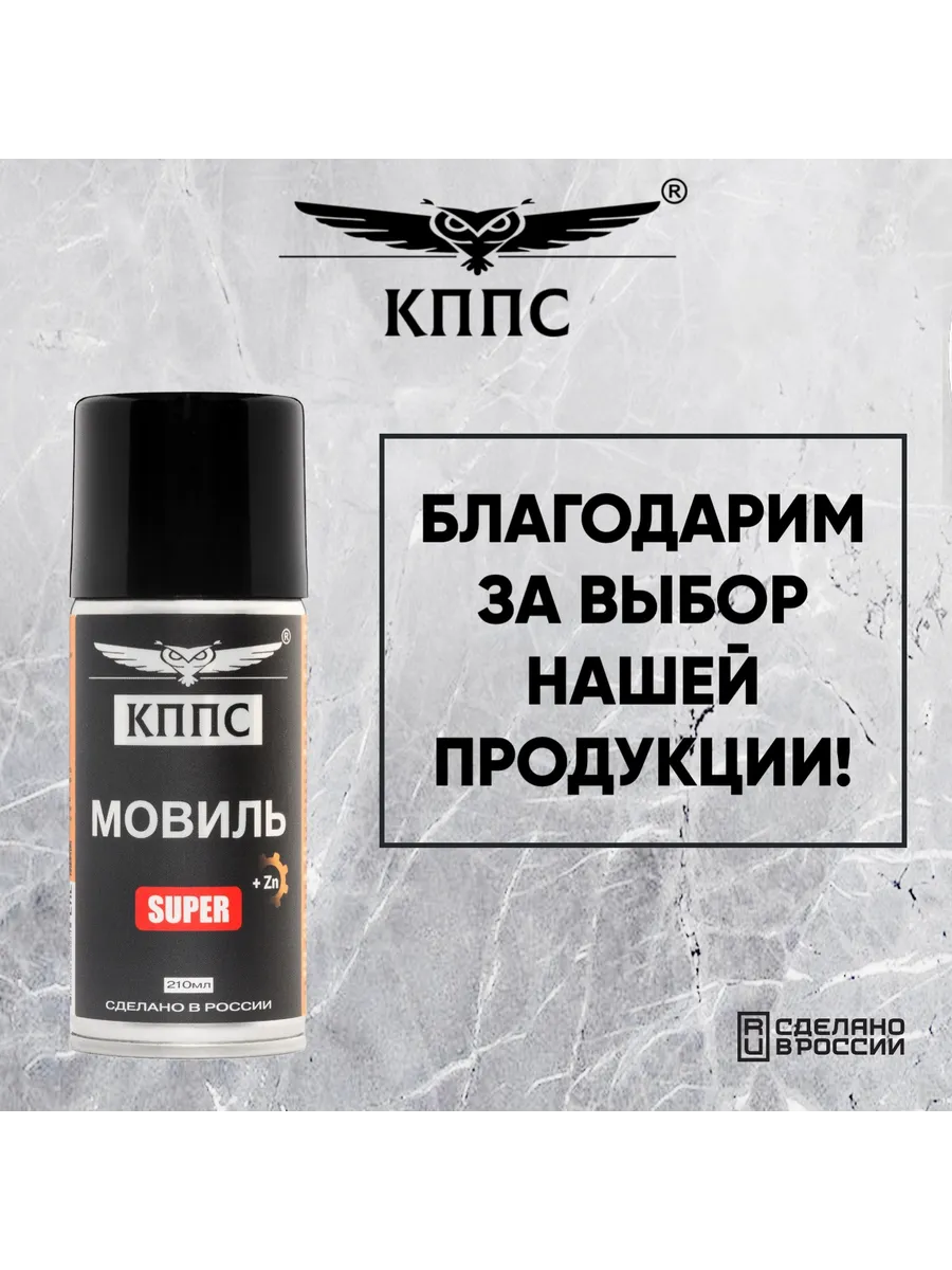 Мовиль КППС SUPER (210мл) — изображение 18