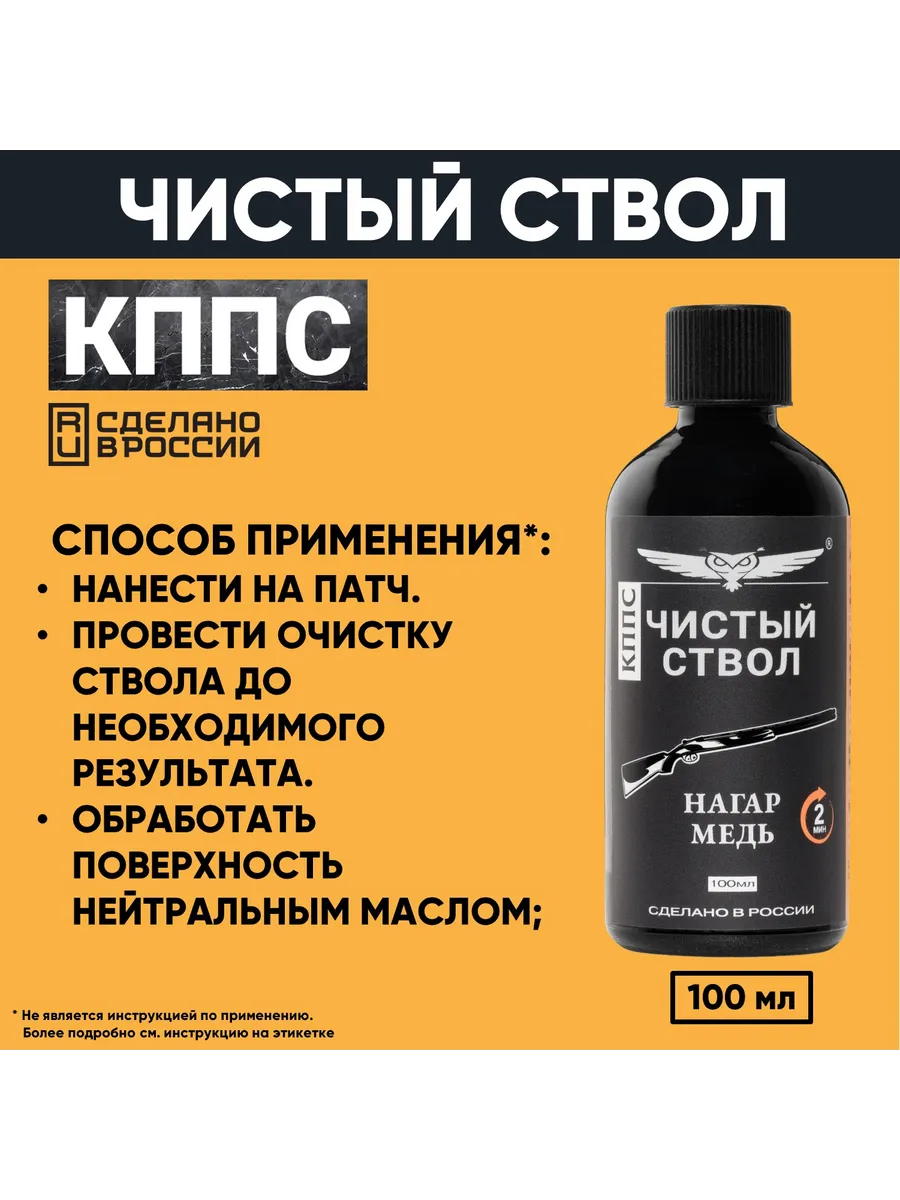 Очиститель канала ствола для сильных загрязнений "Чистый ствол КППС" (110 г) — изображение 17