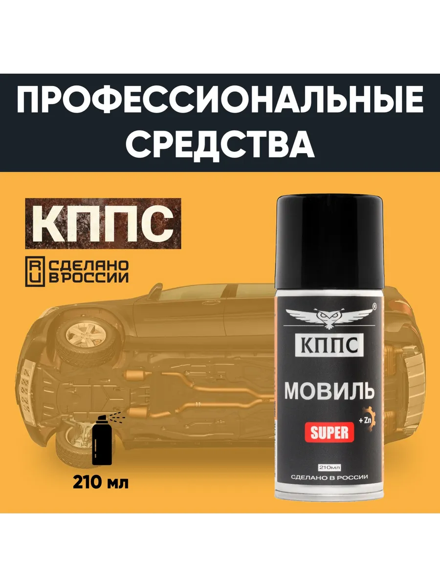 Мовиль КППС SUPER (210мл) — изображение 19