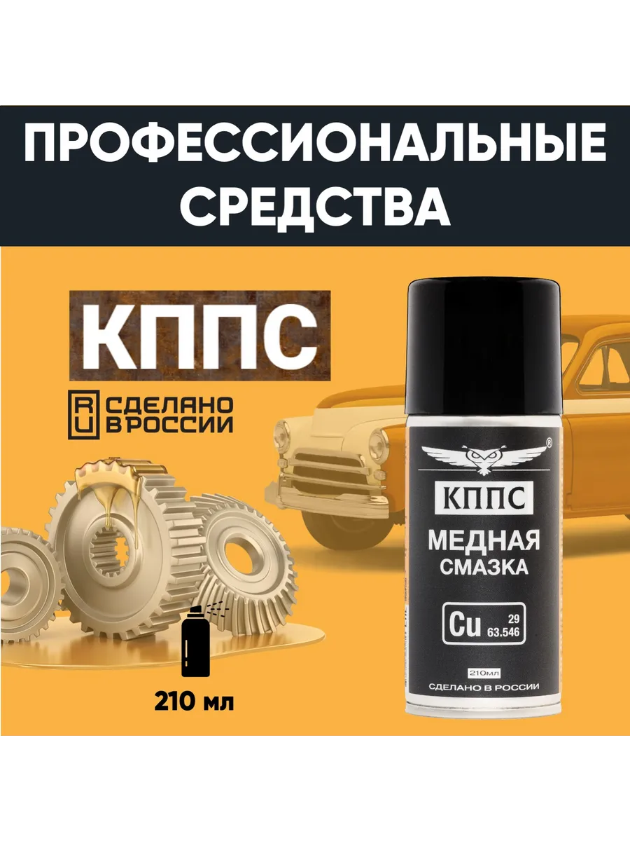Медная смазка КППС (210мл) — изображение 19