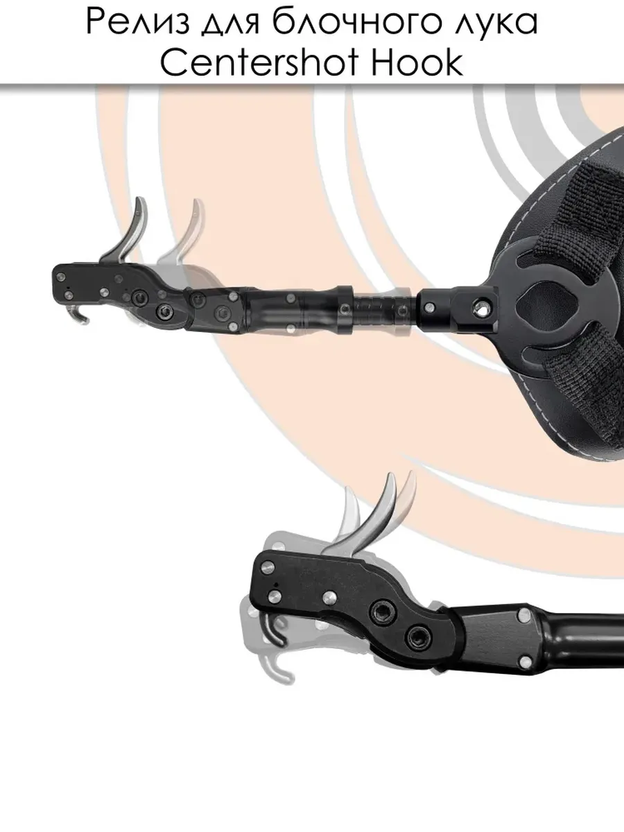 Релиз для блочного лука Centershot Hook — изображение 32