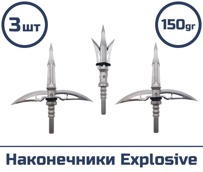 Наконечник Explosive 150 гран 3 шт.