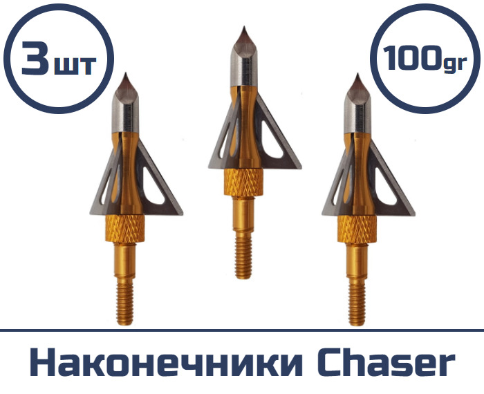 Наконечник Chaser 3 шт.