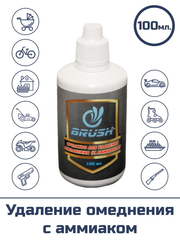 Средство для удаления омеднения "BRUSH" (с аммиаком), 100 мл.