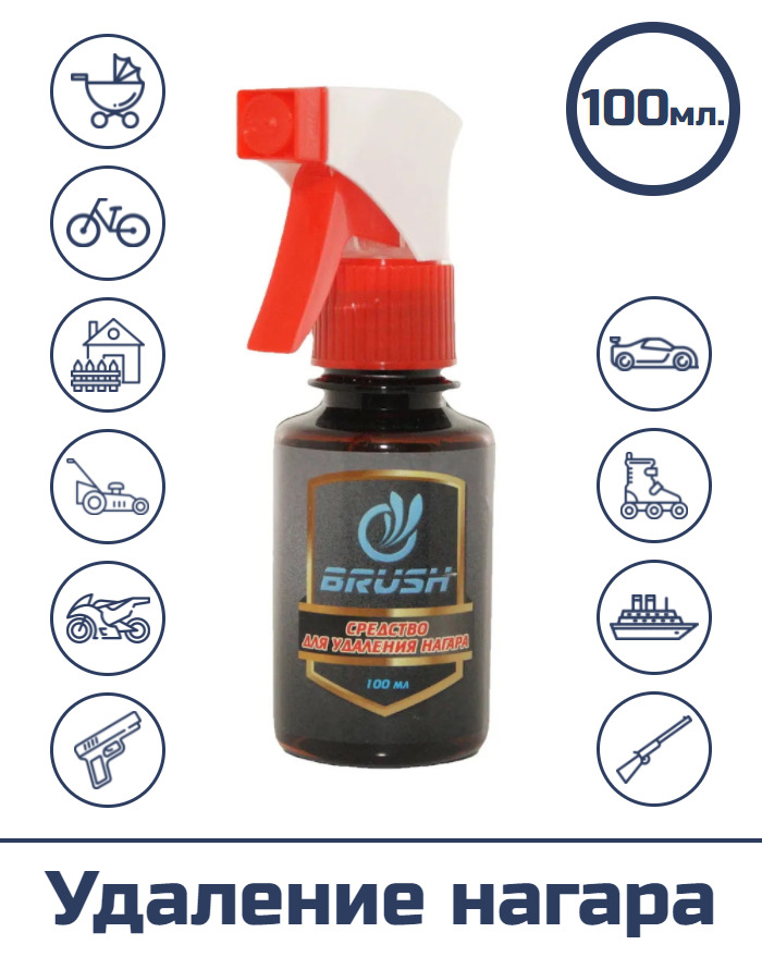 Средство для удаления нагара "BRUSH", 100 мл.