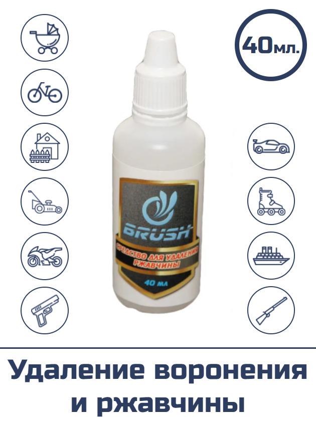 Средство для удаления воронения и ржавчины "BRUSH", 40 мл.