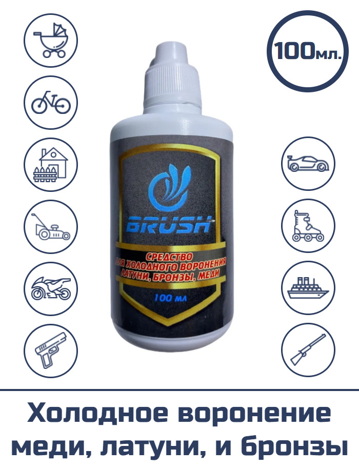 Средство для холодного воронения меди, латуни, и бронзы "BRUSH", 100 мл.