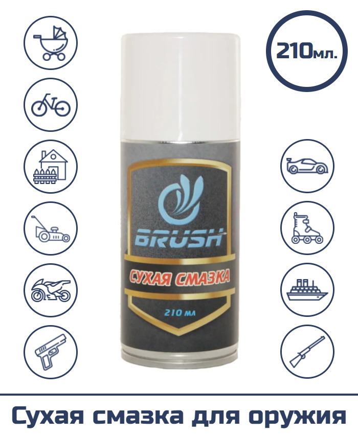 Сухая смазка для оружия "BRUSH", (спрей), 210 мл.