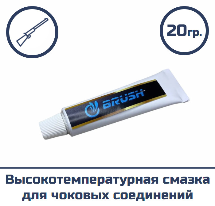 Высокотемпературная смазка для чоковых соединений BRUSH (тюбик 20 гр)