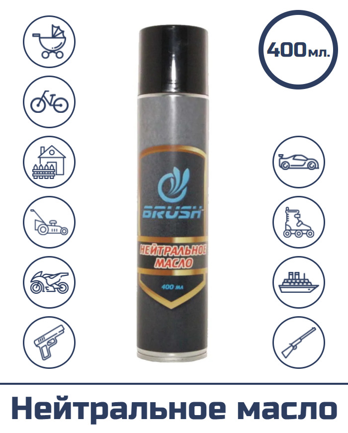 Нейтральное оружейное масло "BRUSH", (спрей), 400 мл.
