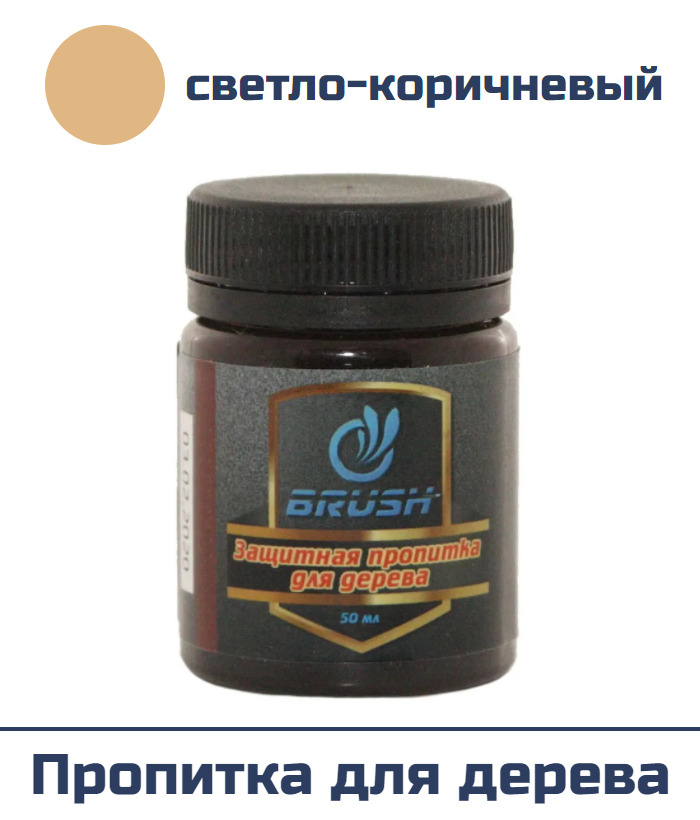 Защитная пропитка для дерева "BRUSH", светло-коричневый, 50 мл.
