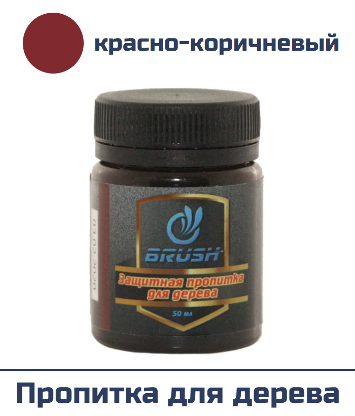 Защитная пропитка для дерева "BRUSH", красно-коричневый, 50 мл.