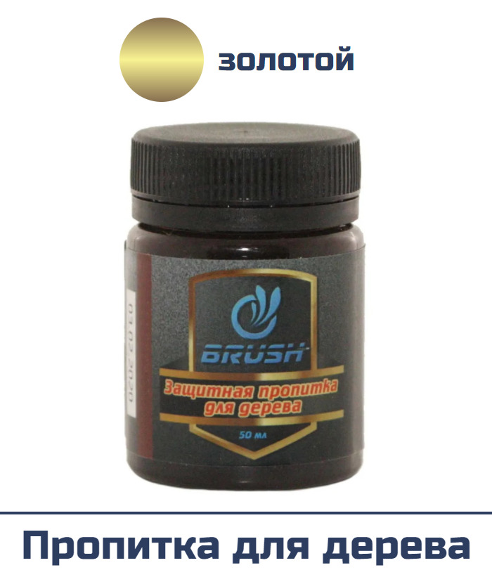 Защитная пропитка для дерева "BRUSH" GOLD, 50 мл.