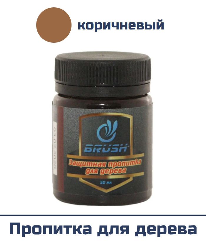 Защитная пропитка для дерева "BRUSH", коричневый, 50 мл.