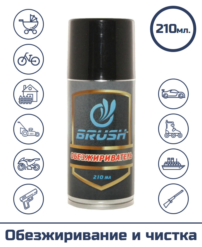 Средство для обезжиривания и чистки оружия "BRUSH" (спрей), 210 мл.