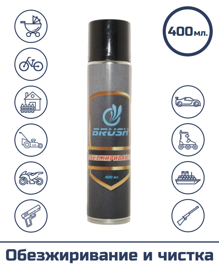 Средство для обезжиривания и чистки оружия "BRUSH" (спрей), 400 мл.