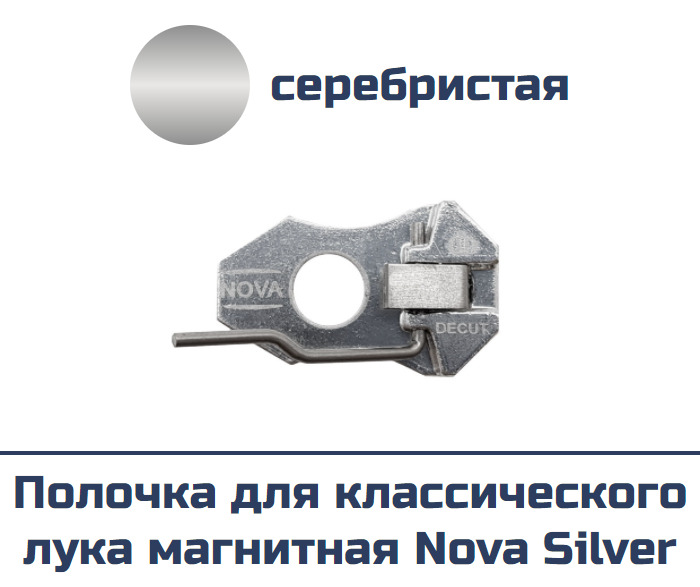 Полочка для классического лука магнитная