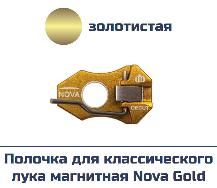 Полочка для классического лука магнитная Decut Nova Gold