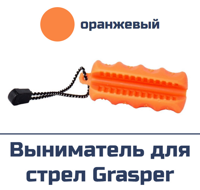 Выниматель для стрел Avalon Grasper