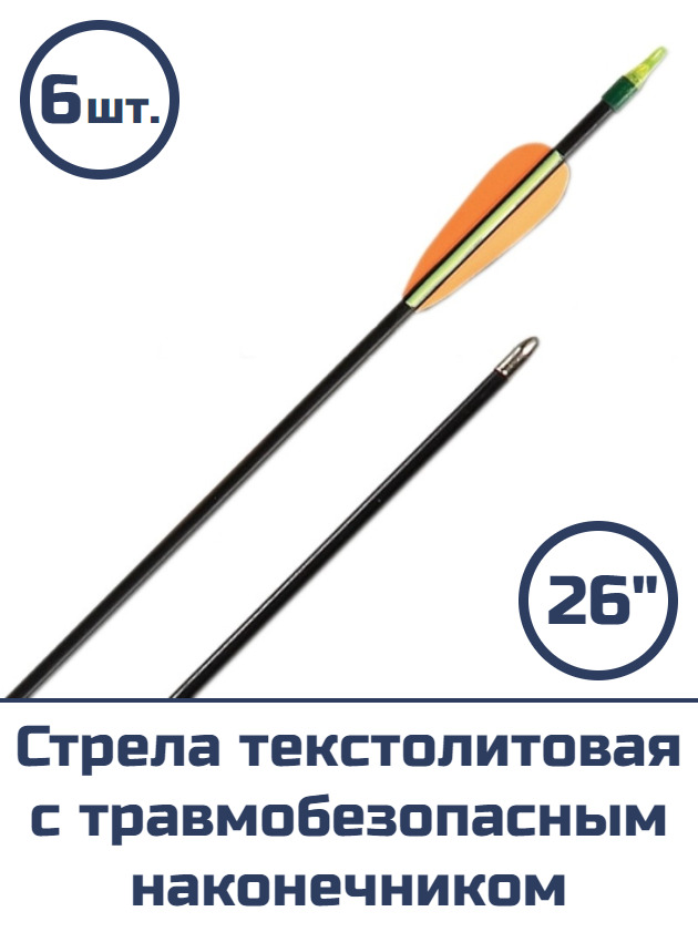 Стрела текстолит с травмобезопасным наконечником 26", 6шт.