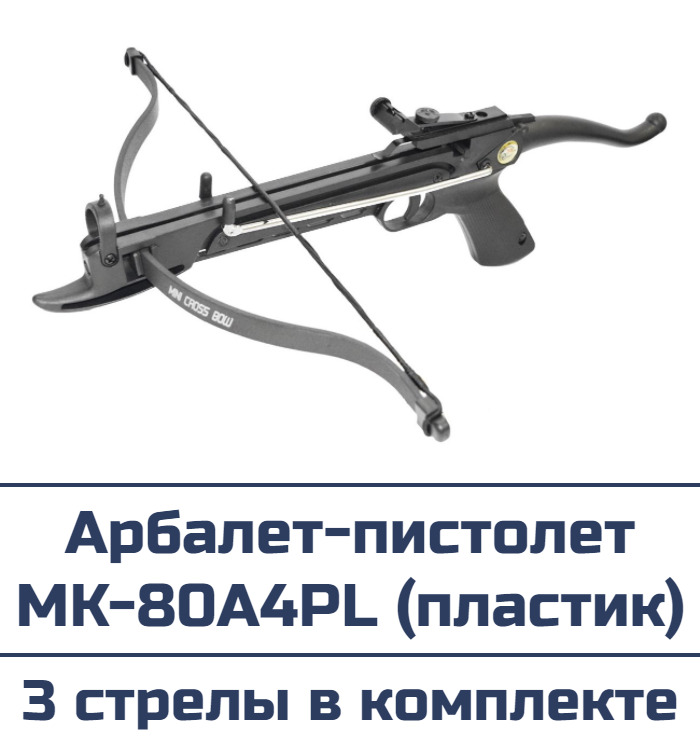 Арбалет-пистолет MK-80A4PL (3 стрелы, цвет черный)