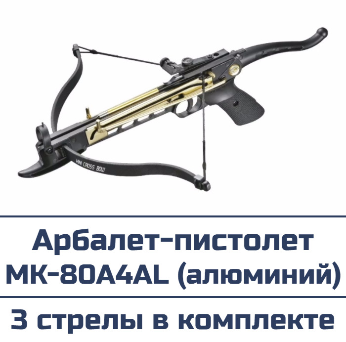 Арбалет-пистолет Man Kung MK-80A4AL Cobra (алюминий, 3 стрелы)