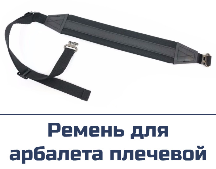Ремень для арбалета плечевой