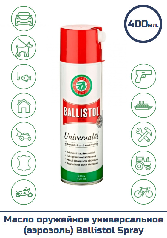 Масло оружейное универсальное (аэрозоль) Ballistol Spray, 400 мл.