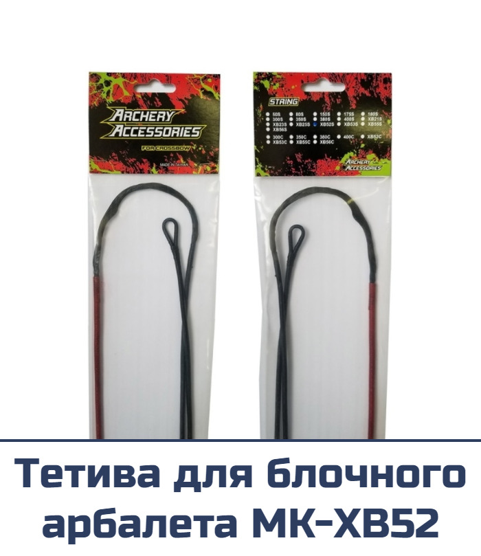Тетива для арбалета MK-XB52