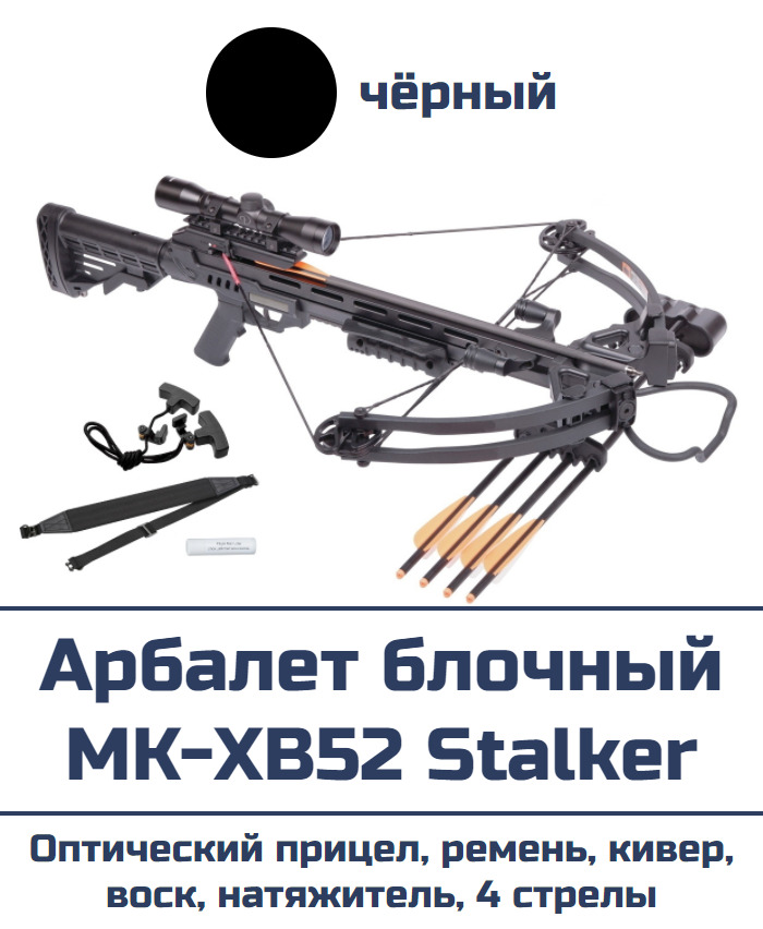 Арбалет блочный с прицелом MK-XB52 Stalker комплект