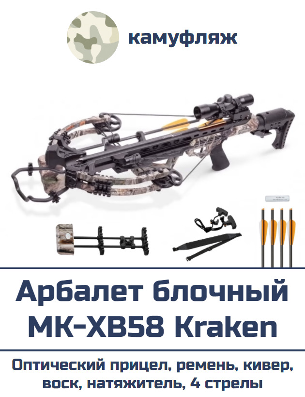 Арбалет блочный с прицелом MK-XB58 Kraken