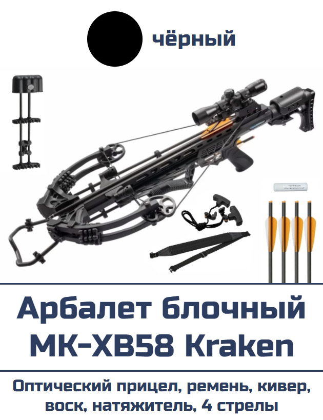 Арбалет блочный Man Kung Kraken MK-XB58 (черный)